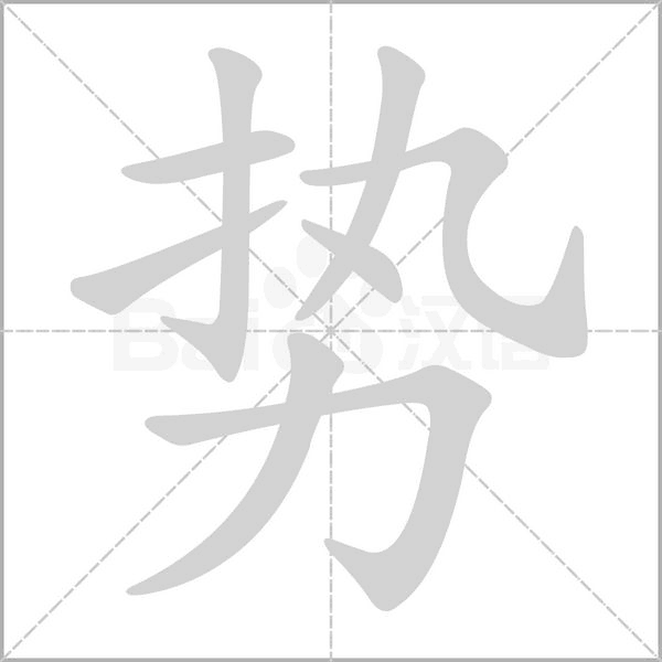勢(shì)的筆順