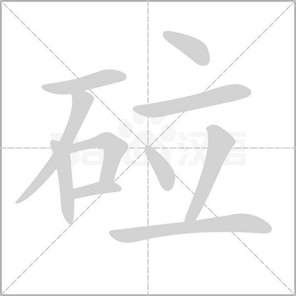 砬的筆順