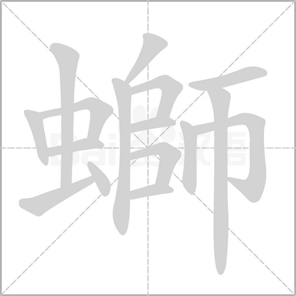 螄的筆順