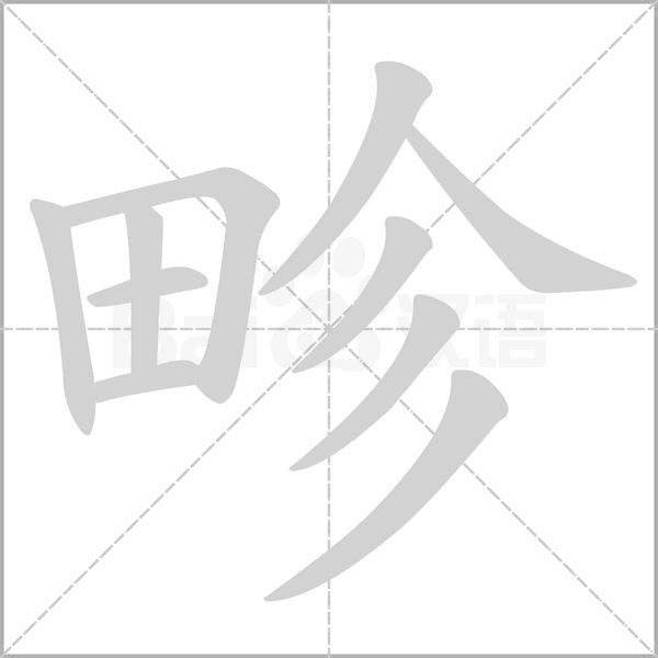 畛的筆順