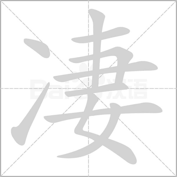 凄的筆順