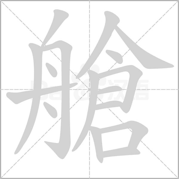 艙的筆順