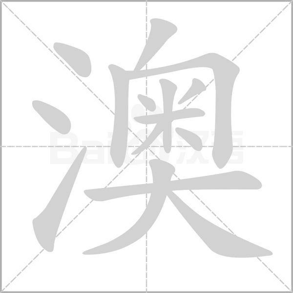 澳的筆順