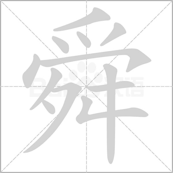 舜的筆順