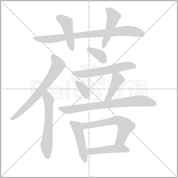 蓓的筆順