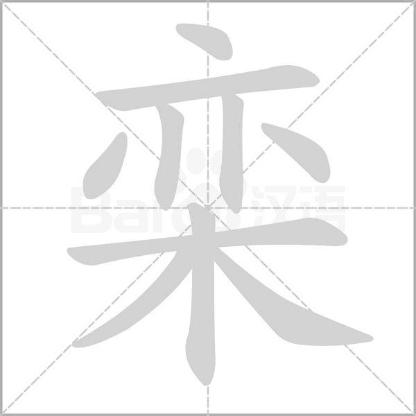欒的筆順