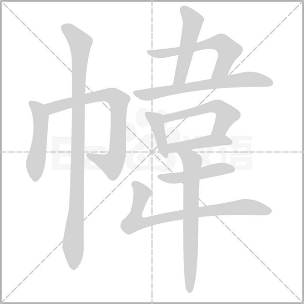 幃的筆順