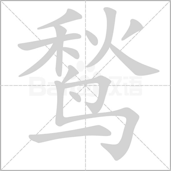 鹙的筆順