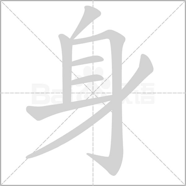 身的筆順