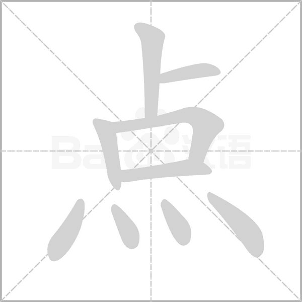 點的筆順
