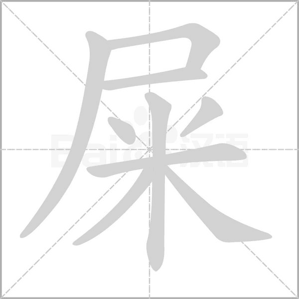 屎的筆順