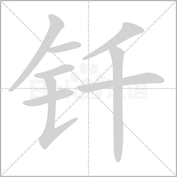 釬的筆順