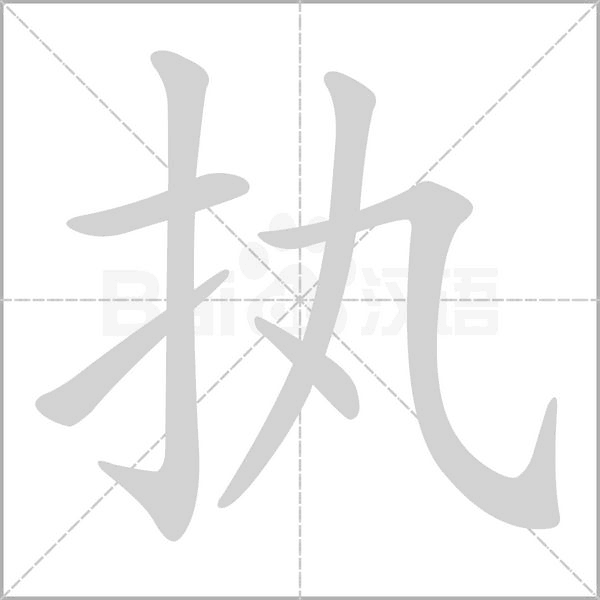 執(zhí)的筆順