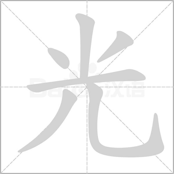 光的筆順