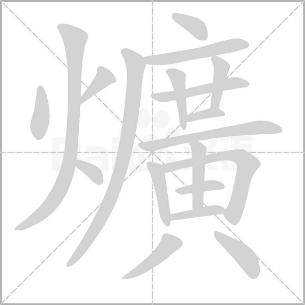 爌的筆順