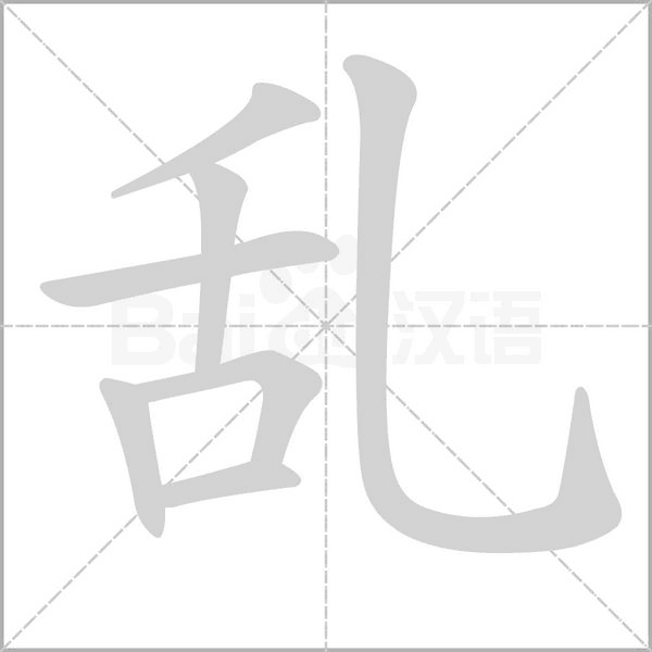 亂的筆順