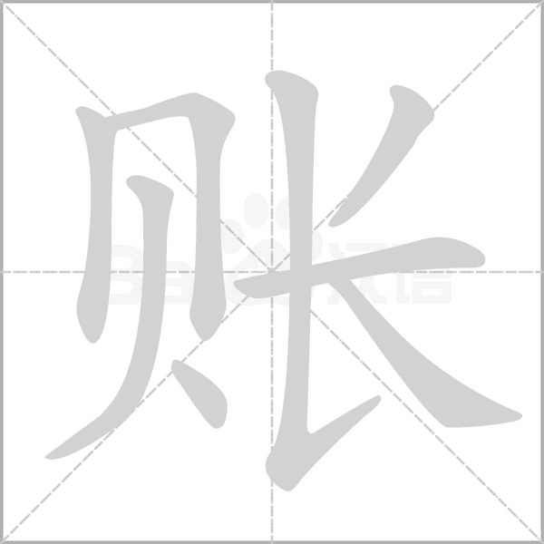 賬的筆順