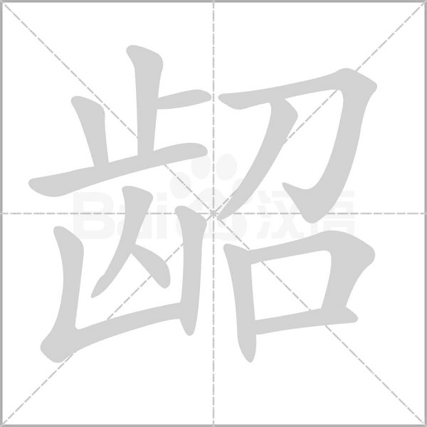 齠的筆順