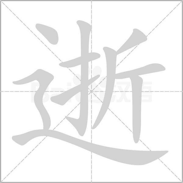 逝的筆順