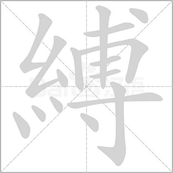 縛的筆順