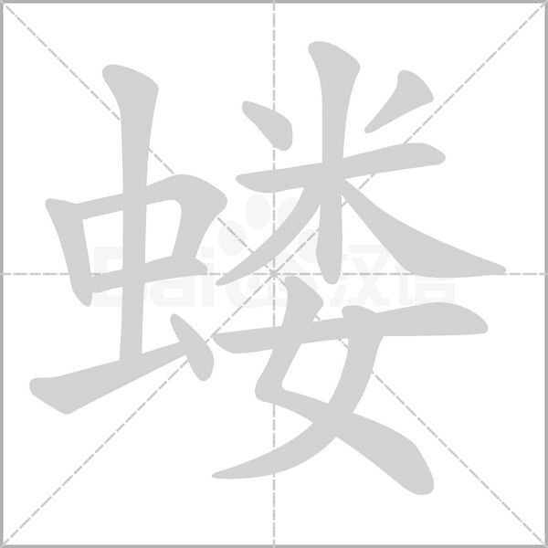 螻的筆順