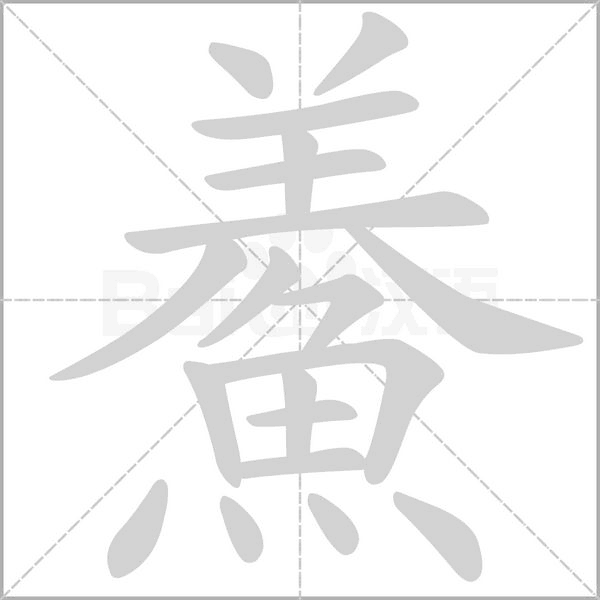 鯗的筆順