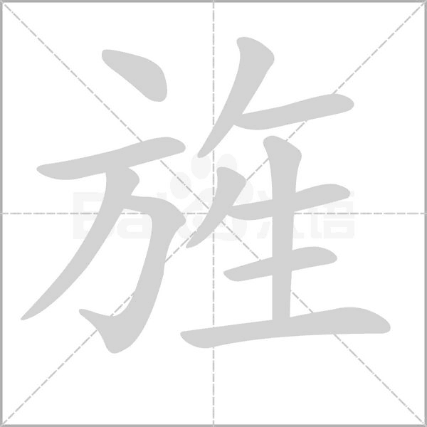 旌的筆順