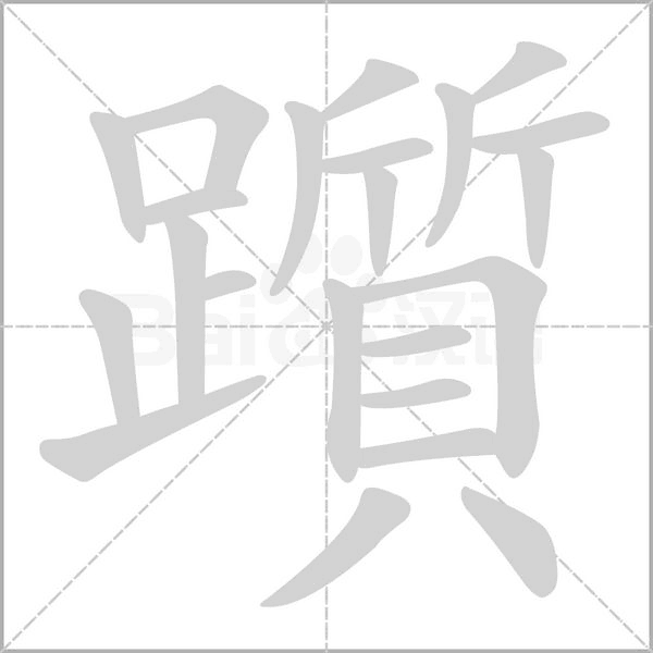 躓的筆順