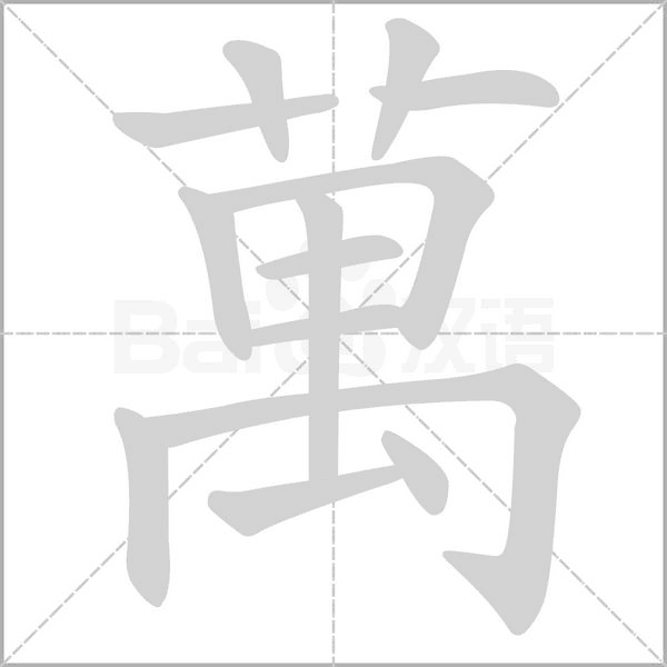 萬的筆順