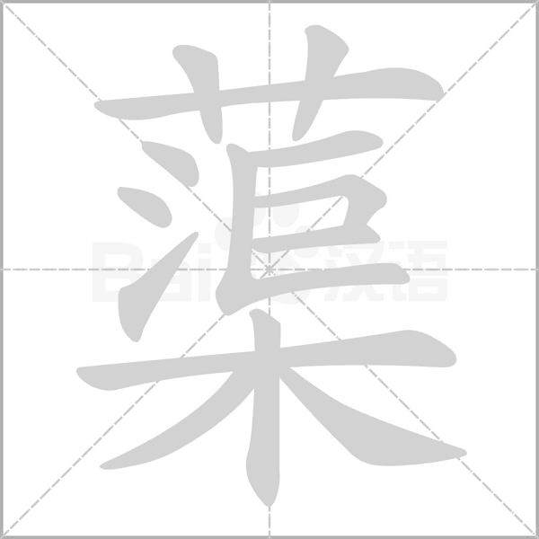 蕖的筆順