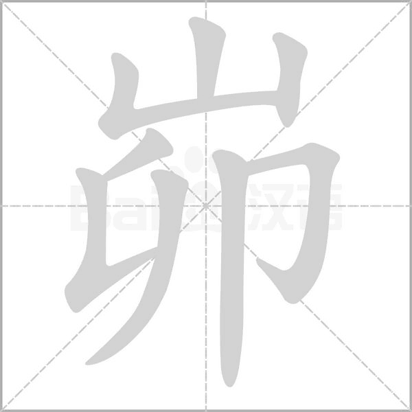 峁的筆順