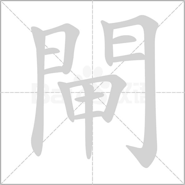 閘的筆順