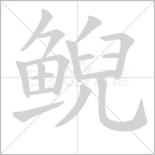 鯢的筆順