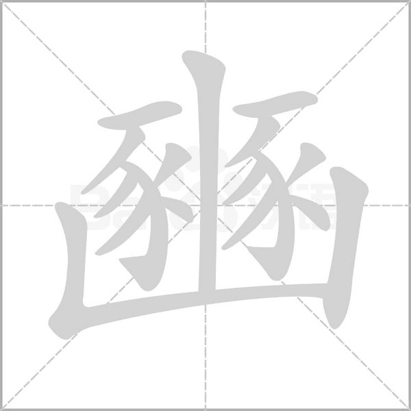 豳的筆順