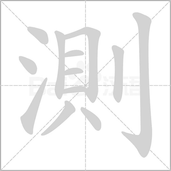 測的筆順