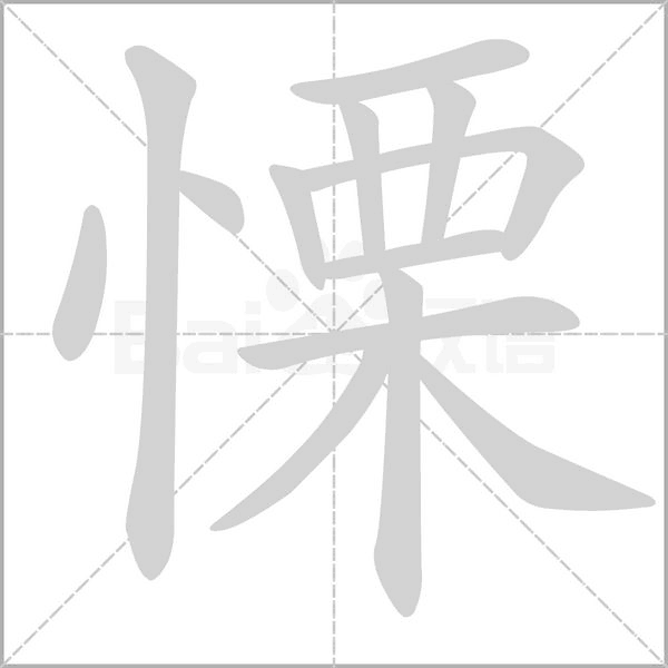 慄的筆順
