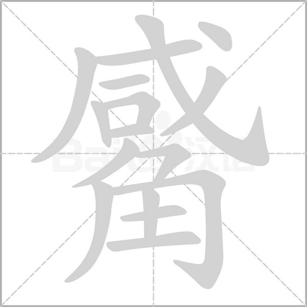 觱的筆順
