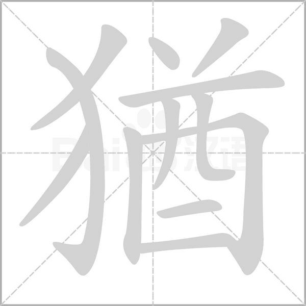 猶的筆順
