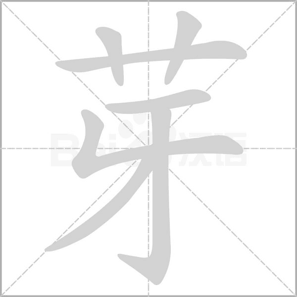 芽的筆順