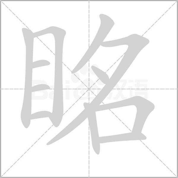 眳的筆順