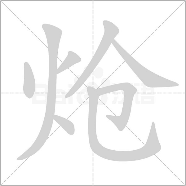 熗的筆順