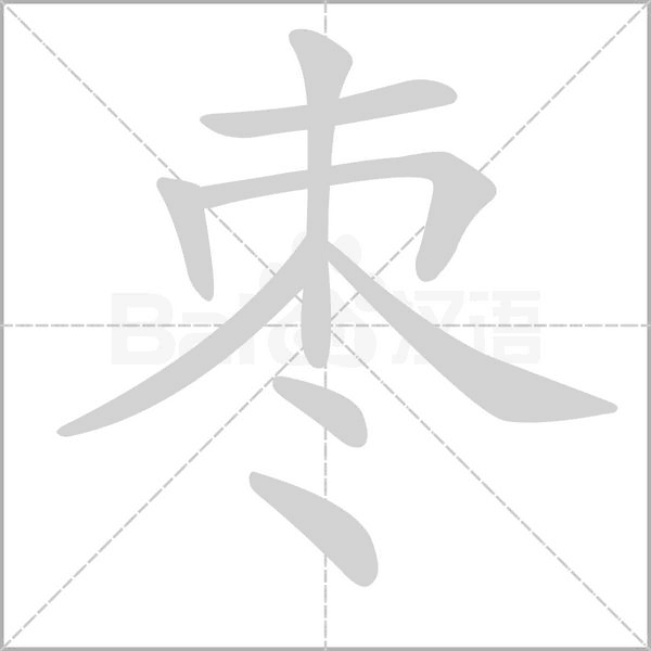 棗的筆順