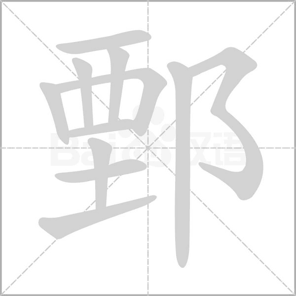 鄄的筆順