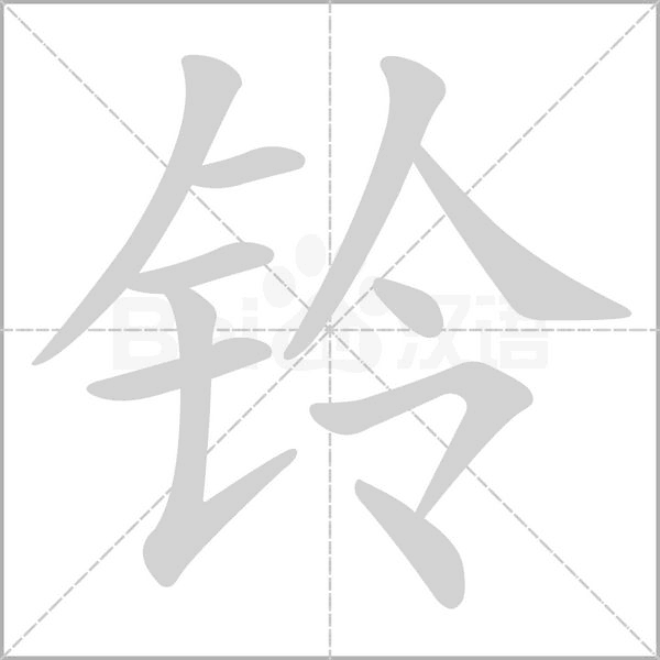 鈴的筆順