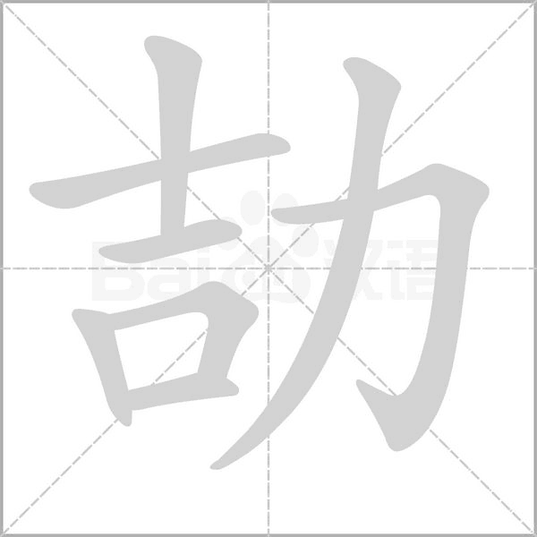 劼的筆順