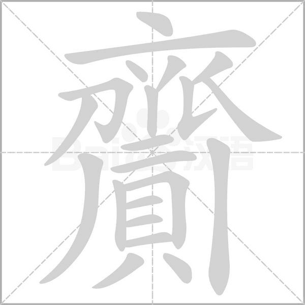 齎的筆順
