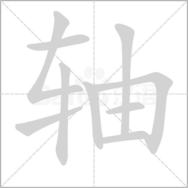 軸的筆順
