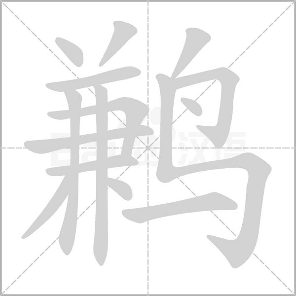 鶼的筆順