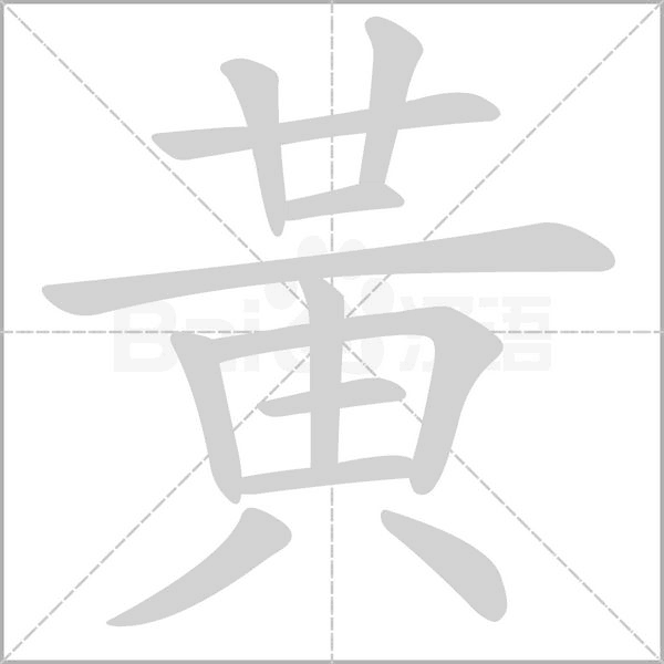 黃的筆順