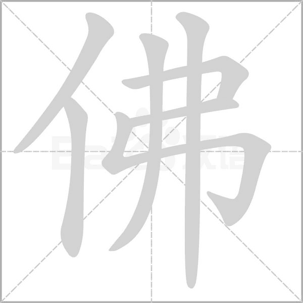 佛的筆順